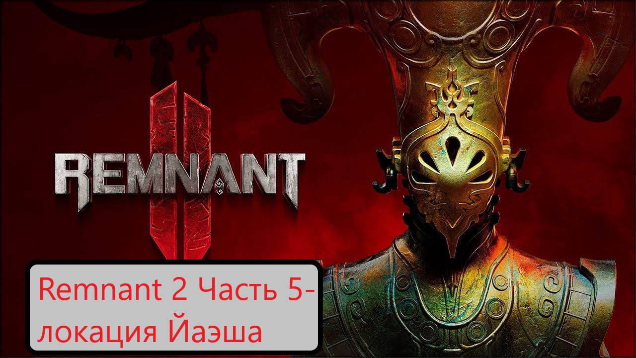Remnant 2 Часть 5- локация Йаэша смотреть онлайн