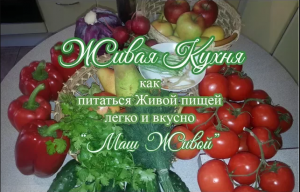 Евгений Агафонов и проект «Живая Пища», Рецепт №3 «Как приготовить Маш Живой» (видео 46)