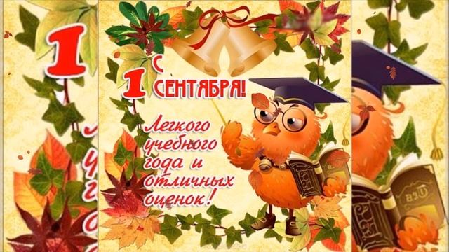 С 1 СЕНТЯБРЯ! Музыкальное поздравление с НАЧАЛОМ УЧЕБНОГО ГОДА! смотреть онлайн