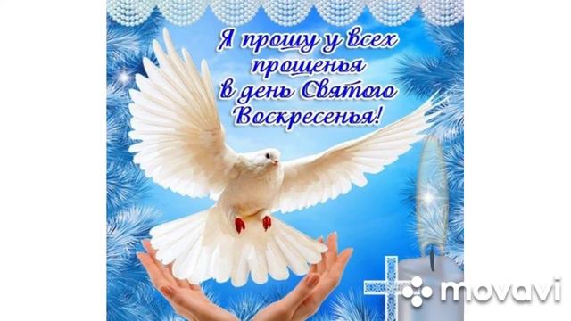 С прощеным воскресеньем 2023 смотреть онлайн