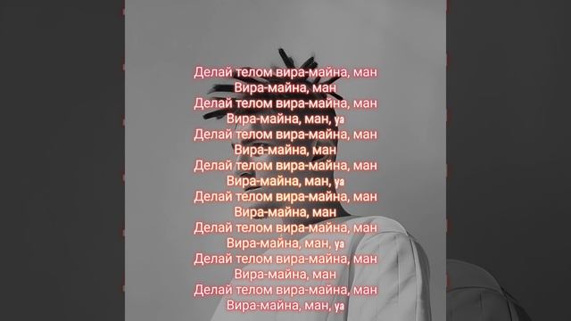 TumaniYO - Вира-майна(текст) смотреть онлайн