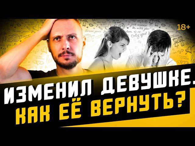 Как вернуть девушку, если ИЗМЕНИЛ ей? смотреть онлайн