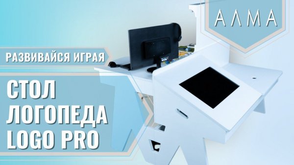 Профессиональный стол логопеда «Logo PRO»