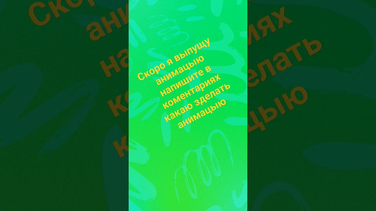 какую анимацию зделать смотреть онлайн