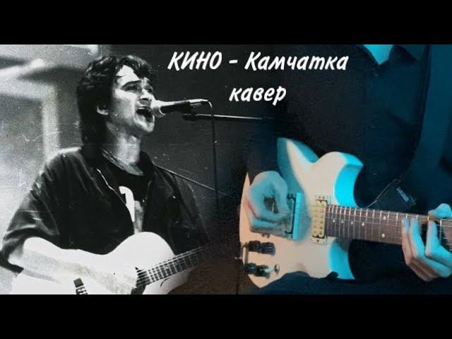 КИНО - Камчатка | кавер | (Yamaha SG 200) Версия с концерта в Олимпийском смотреть онлайн