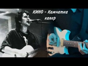 КИНО - Камчатка | кавер | (Yamaha SG 200) Версия с концерта в Олимпийском