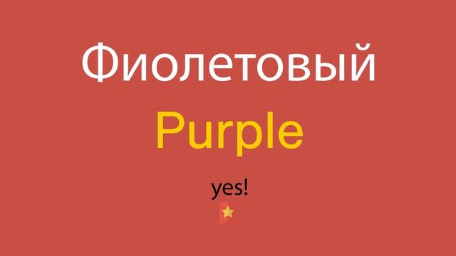 Фиолетовый по-английски смотреть онлайн