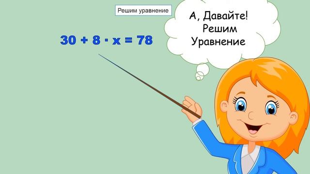 Решение уравнений 4 класс смотреть онлайн