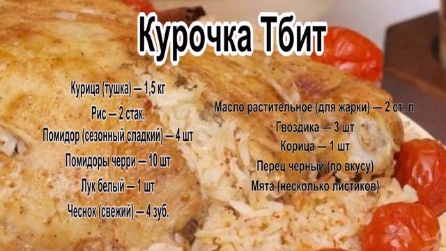Вкусные блюда из курицы.Курочка Тбит смотреть онлайн
