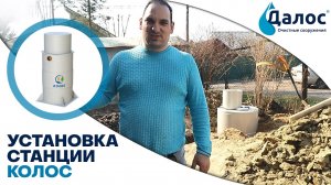 Монтаж станции биологической очистки Колос и отзыв клиента