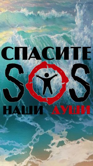 SOS - Спасите наши души.mp4