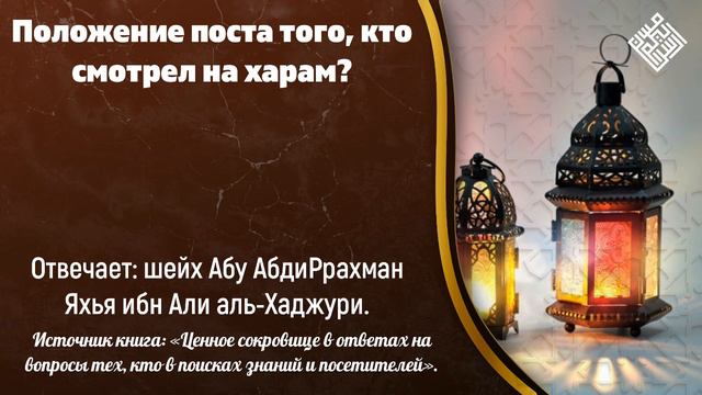 Положение поста того, кто смотрел на харам? смотреть онлайн