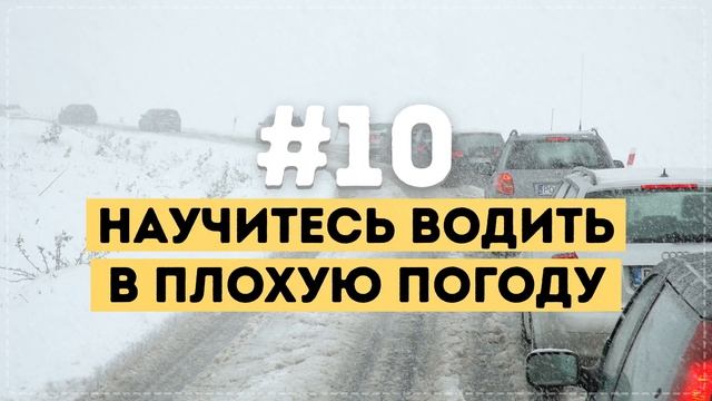 15 Советов Начинающим Водителям, Которым Не Учат в Автошколе смотреть онлайн
