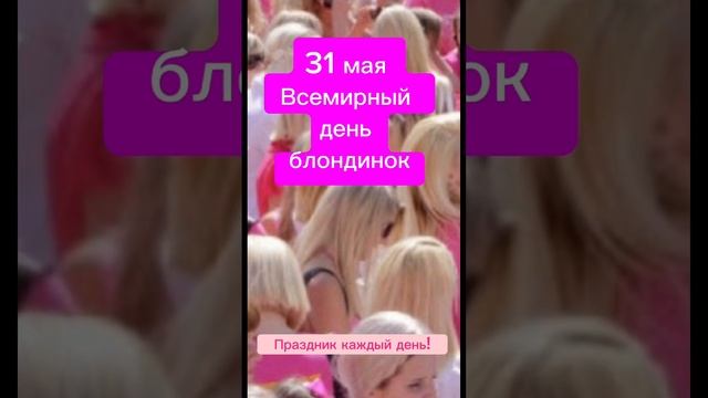 Какой сегодня праздник? 31 мая – Всемирный день блондинок смотреть онлайн
