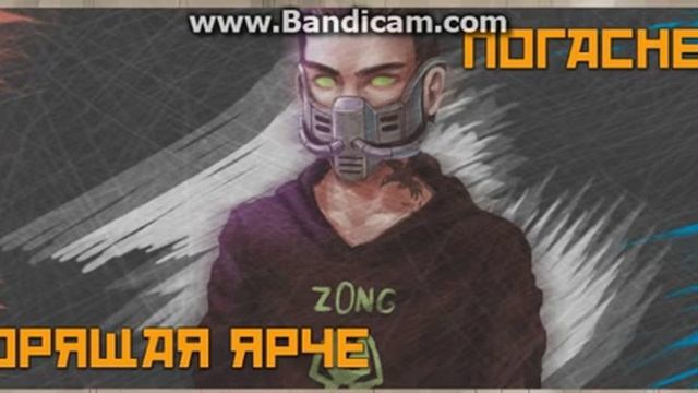 Какой будет плакат Зонга в игре ?? смотреть онлайн