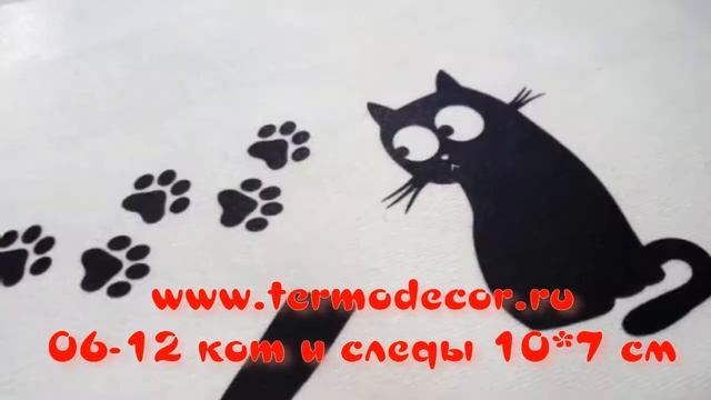 06-12 Термотрансфер Чёрный Кот и следы 10х7см смотреть онлайн