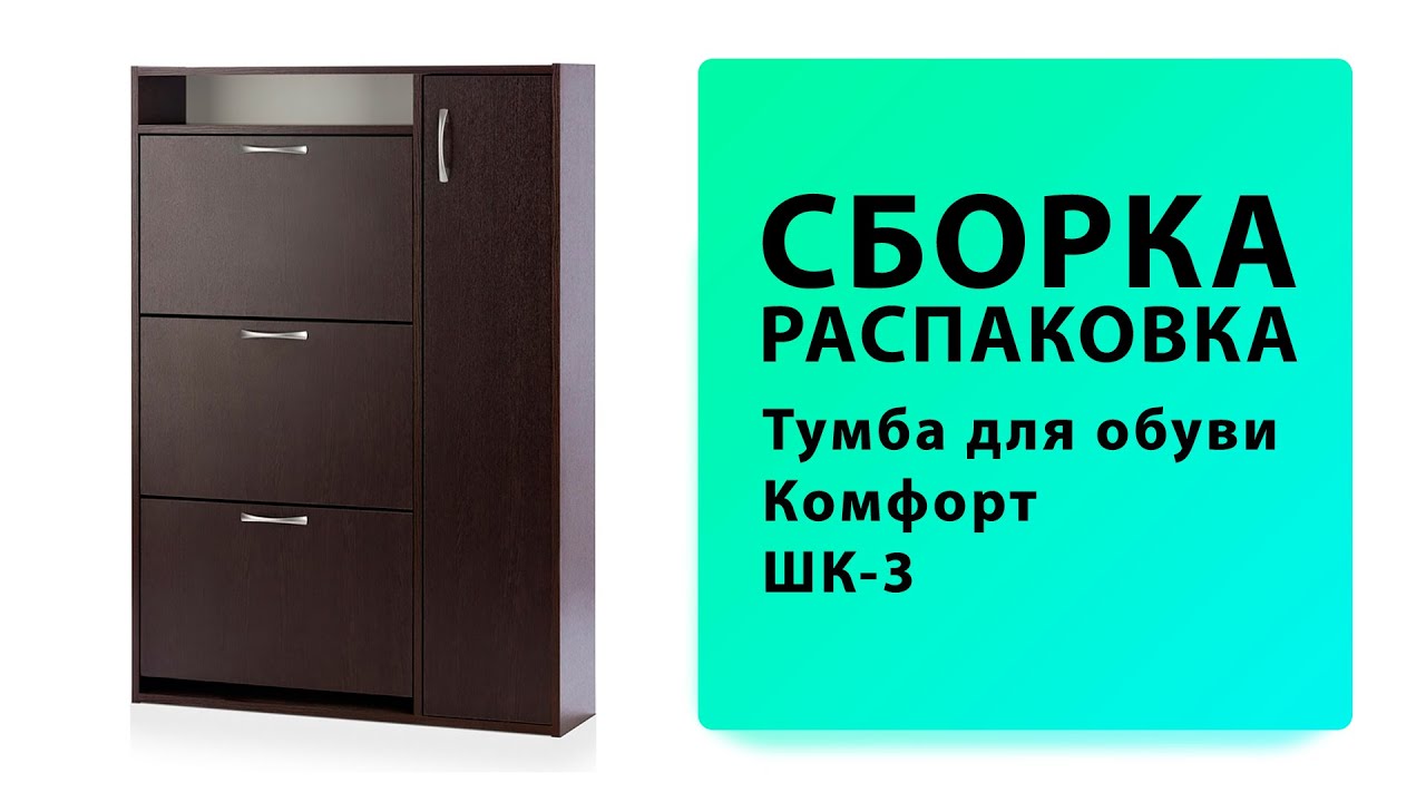 Обзор Как собрать Тумба для обуви Комфорт ШК 3 Вентал Распаковка Сборка смотреть онлайн