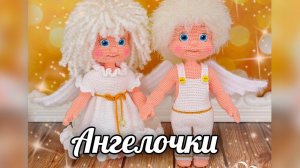 Ангелочки. Вязаные игрушки крючком