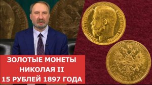 ✦ Золотые монеты Николая II ✦15 рублей 1897 года ✦ Нумизматика