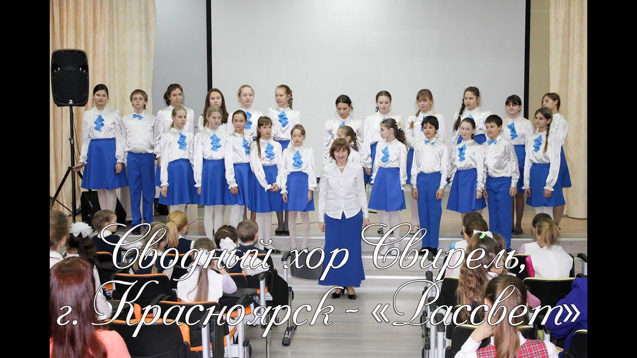9368 Сводный хор Свирель, г. Красноярск - Рассвет