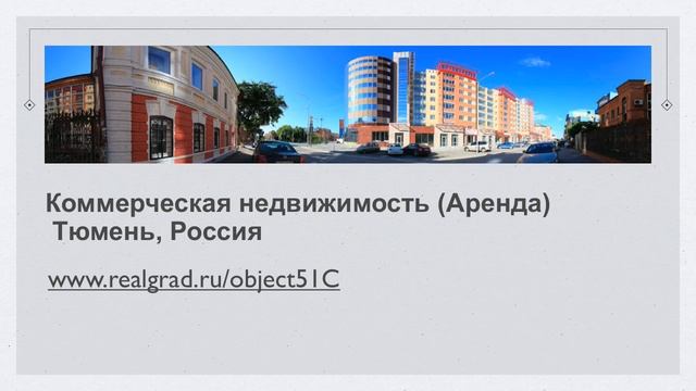 Недвижимость (Аренда) Тюмень, Россия смотреть онлайн