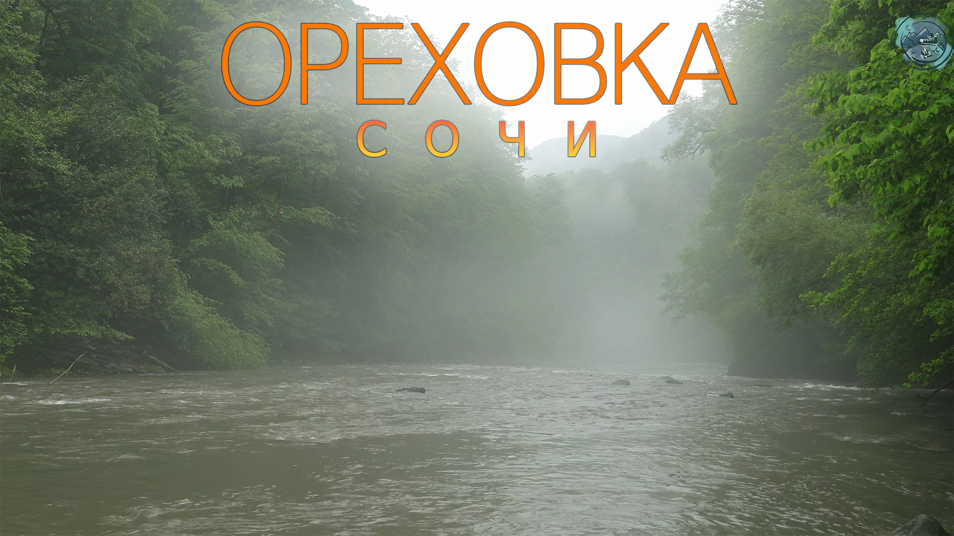 Сочи. Ореховка. Водопад. Весна, 2021 смотреть онлайн