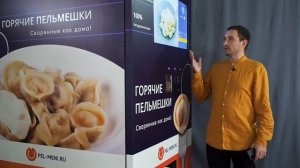 Старт продаж франшизы пельменного вендинга "Pel-Meni" (отчет 40)