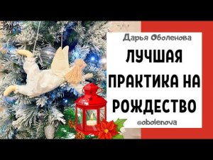 РОЖДЕСТВО исполнит Ваше желание, простая и эффективная практика