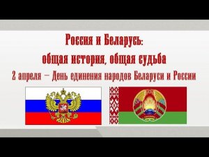 РОССИЯ И БЕЛАРУСЬ: ОБЩАЯ ИСТОРИЯ, ОБЩАЯ СУДЬБА