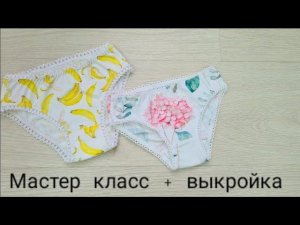 Как сшить трусики для девочки  без оверлока.  + выкройка