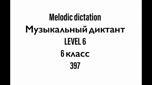 №397 Музыкальный диктант / Melodic dictation. 6 класс/6 level (Г.Фридкин) смотреть онлайн