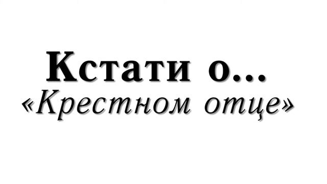 26 Крестный отец смотреть онлайн