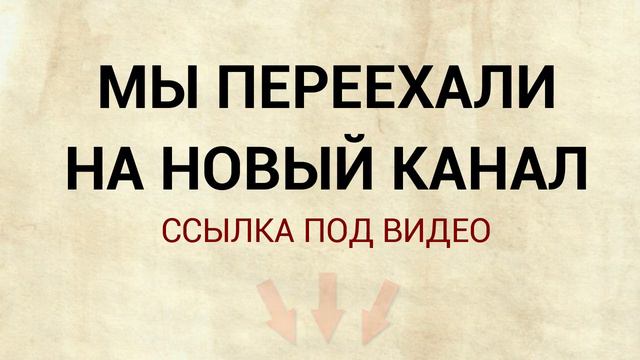МЫ ПЕРЕЕХАЛИ НА НОВЫЙ КАНАЛ смотреть онлайн