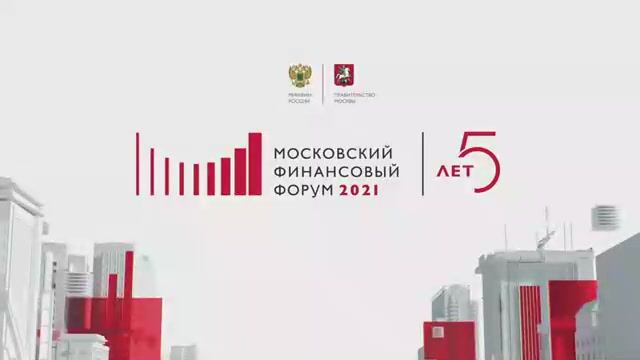 Мои финансы на Московском финансовом форуме смотреть онлайн