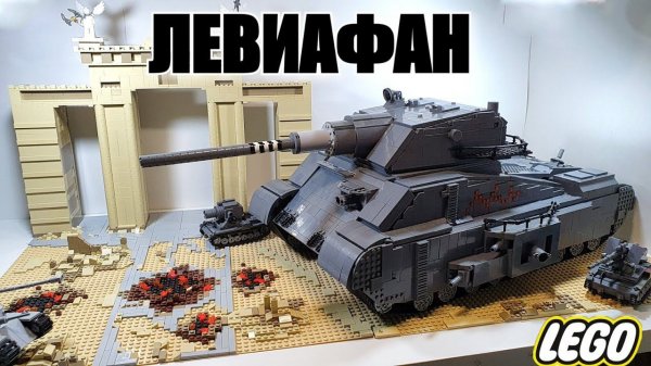 LEGO  ТАНК ЛЕВИАФАН. СТАЛЬНОЙ МОНСТР. ЛЕГО самоделка