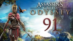 Assassin's Creed: Odyssey - Судья, присяжный, палач; Кровавый пир - Прохождение игры [#91] | PC