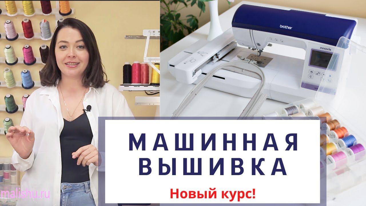 Новый курс МАШИННАЯ ВЫШИВКА - с нуля и до собственного бизнеса смотреть онлайн