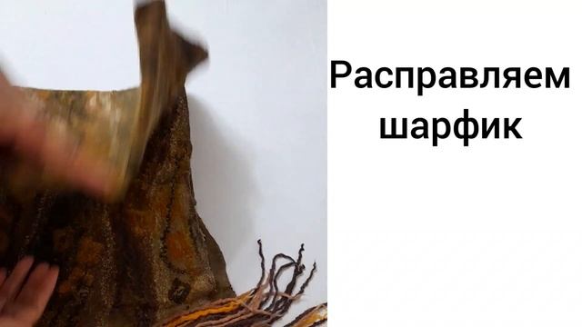 Большая стирка (валяный шарф)