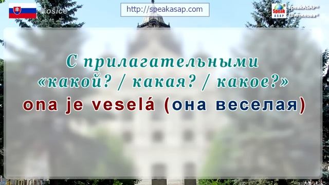 Урок 1. Словацкий язык за 7 уроков для начинающих. Глагол byť (быть) . Елена Шипилова смотреть онлайн