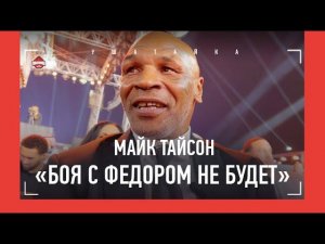МАЙК ТАЙСОН отказался биться с Емельяненко / «Нганну ударом сломал ногу спарринг-партнеру»