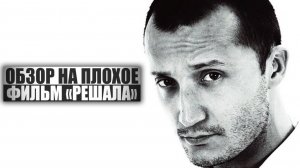 ОБЗОР НА ПЛОХОЕ - Фильм РЕШАЛА