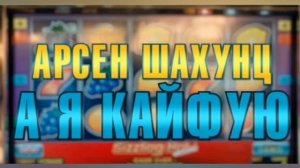 Арсен Шахунц А я Кайфую