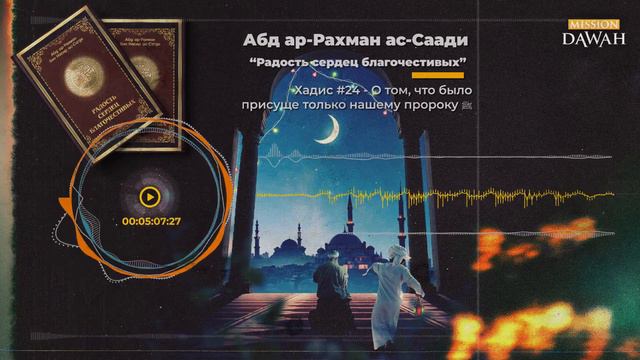 РАДОСТЬ СЕРДЕЦ БЛАГОЧЕСТИВЫХ: Хадис #24 - О том, что было присуще только нашему Пророку ﷺ смотреть онлайн