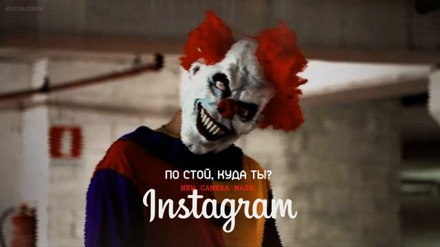 Легендарная маска клоуна теперь в instagram v.0.2 смотреть онлайн