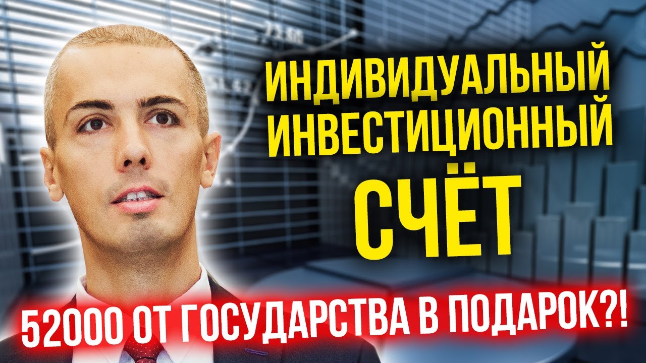 Индивидуальный инвестиционный счет ИИС | Куда инвестировать деньги? Как и где инвестировать в акции смотреть онлайн