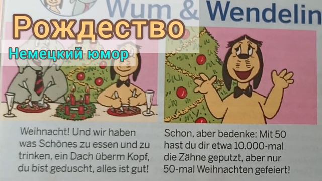 Рождество.Немецкий юмор.