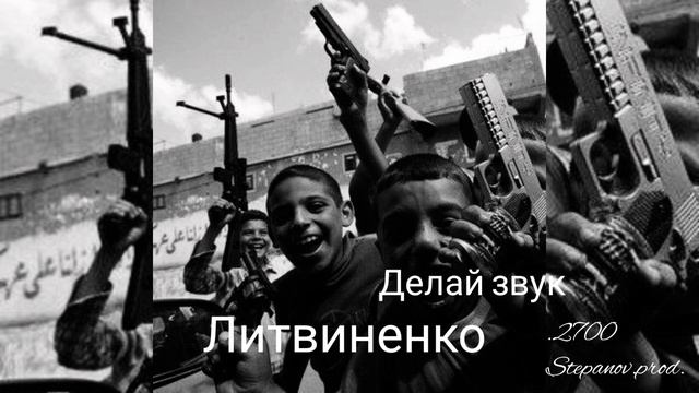 Литвиненко - Делай звук смотреть онлайн