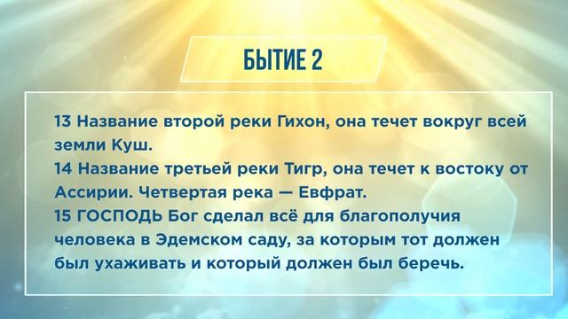 БЫТИЕ глава 2 | ЧТЕНИЕ БИБЛИИ