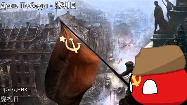 День Победы - 勝利日(中翻) смотреть онлайн