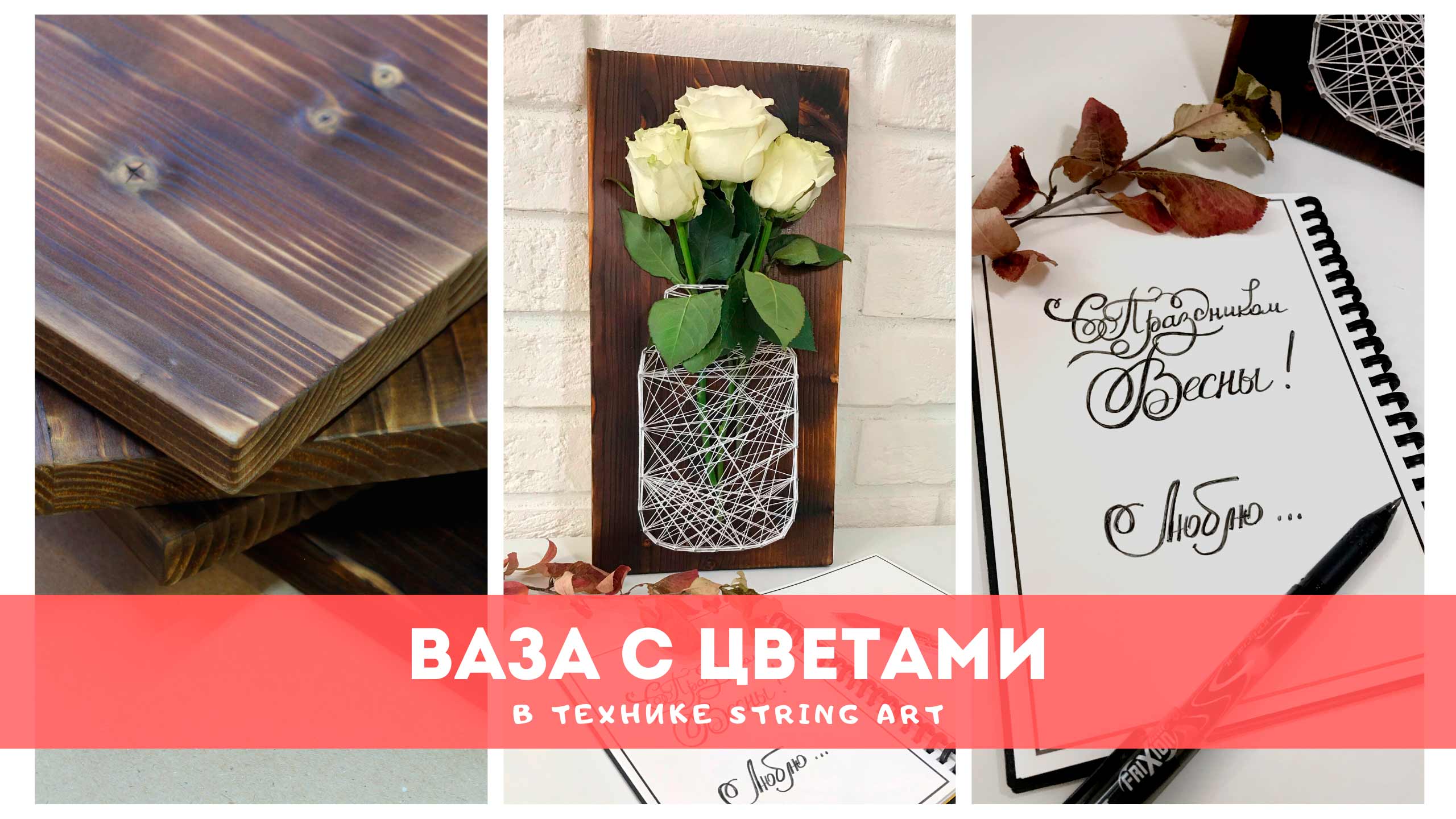 Ваза с цветами в технике String ART смотреть онлайн